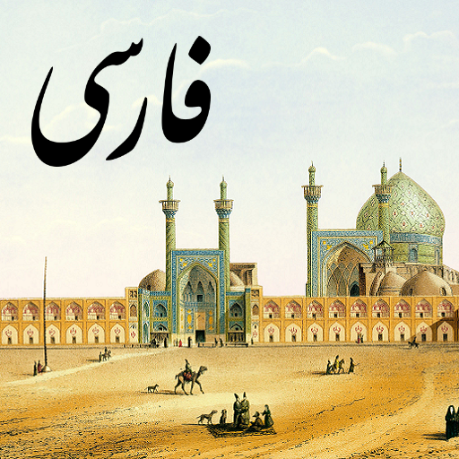 Персидский разговорник (фарси)  Icon