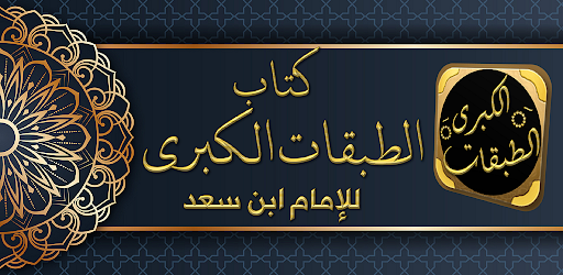 Android application كتاب الطبقات الكبرى لابن سعد screenshort