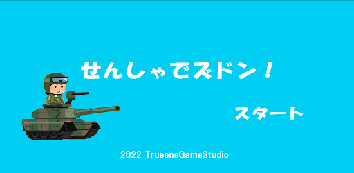 せんしゃでズドン！ Screen 3