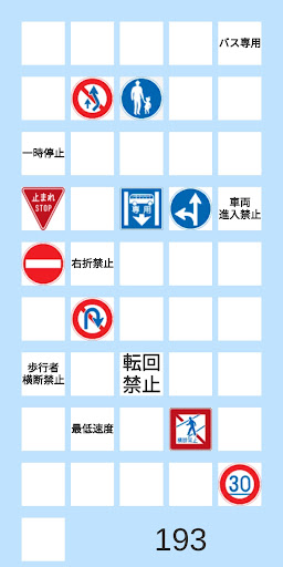 脳トレ : 道路標識 2 Screen 2