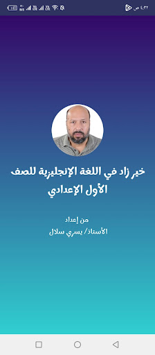 Android application خير زاد إنجليزي أولى إعدادي screenshort