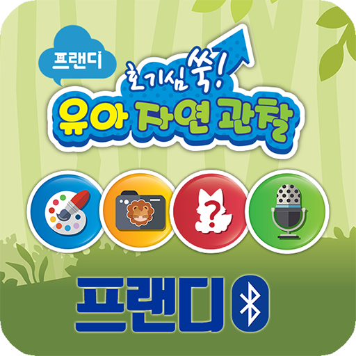 프랜디 자연관찰(블루투스) logo
