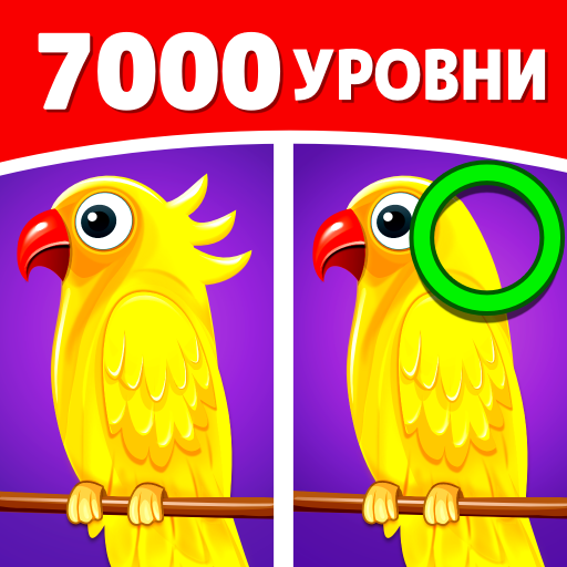 Найдите отличие: найдите его Скачать для Windows