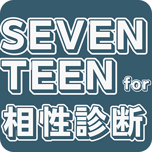 相性診断for SEVENTEEN 韓国アイドルグループ
