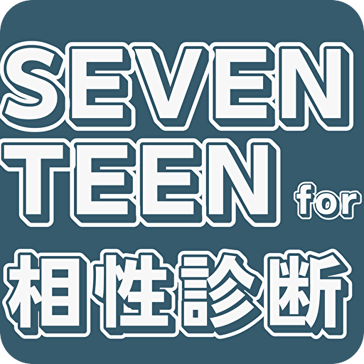 相性診断for SEVENTEEN 韓国アイドルグループ logo