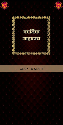 Android application कार्तिक माहात्म्य screenshort