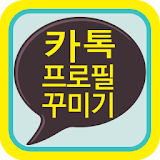 카톡 프로필 꾸미기 - 사진꾸미기(카카오톡) icon