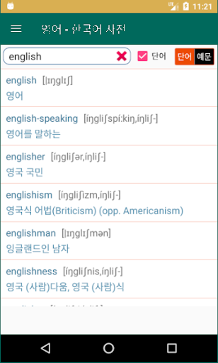 English Korean Dictionary Screen 2