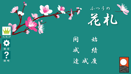 ふつうの花札 Screen 2
