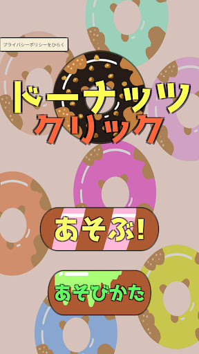 ドーナッツクリック Screen 3