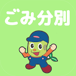Cover Image of Télécharger 音更ごみ分別アプリ  APK