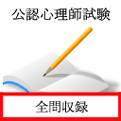 公認心理師試験 過去問 logo
