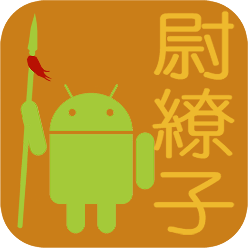 尉繚子 logo
