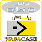 دليل مقر وكالات وفاكاش-Wafacash icon