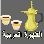 Cover Image of ダウンロード طريقة عمل القهوة العربية  APK