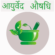 Rishi Patanjali - Ayurvedic remedy
