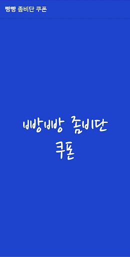 Android application 빵빵 좀비단 쿠폰 screenshort