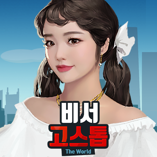비서 고스톱 : 회장님 맞고 한판 하시죠 logo