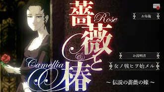 Game screenshot 薔薇と椿 ～伝説の薔薇の嫁～ mod apk