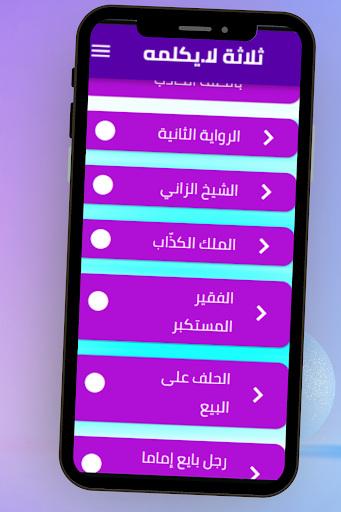 ثلاثة لا يكلمهم اللة Screen 3