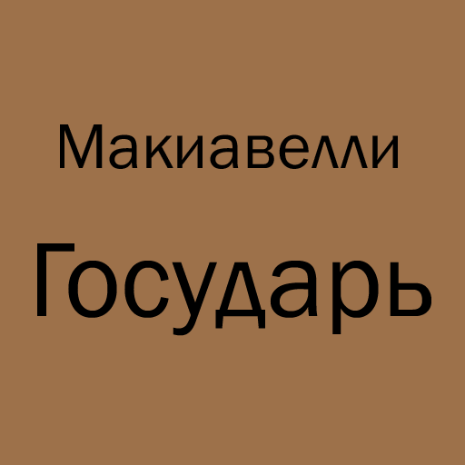 Макиавелли Государь  Icon