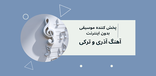 Android application آهنگ آذری و ترکی شاد استانبولی screenshort