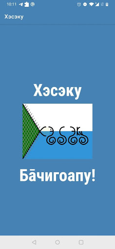 Android application Хэсэку! screenshort