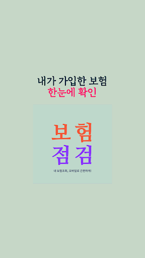 보험점검보험가입내역조회 내보험조회