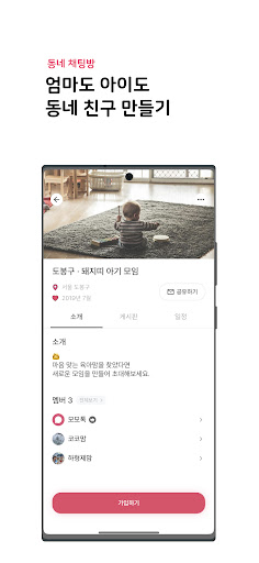 모모톡 - 우리 동네 육아맘 커뮤니티 Screen 2