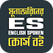ঘরে বসে english spoken (munzer - Androidアプリ