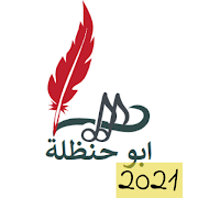 شيلات ابو حنظلة بدون نت 2021 الروائع ‎ 1.0.15 Icon
