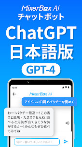 Chat AI日本語チャット：MixerBoxブラウザ