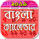 ক্যালেন্ডার - Bengali Calendar (India) Download on Windows