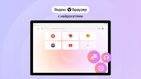 Яндекс Браузер — с нейросетями Screenshot