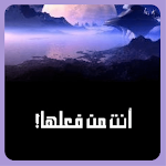 Cover Image of Download رواية أنت من فعلها 1 APK