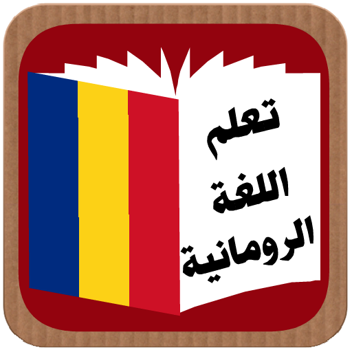 تعلم اللغة الرومانية logo
