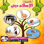 Cover Image of Tải xuống Teaching The Pillars of Islam 4 APK