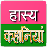Hindi Hasya Kahaniya - हठंदी जोक्स icon