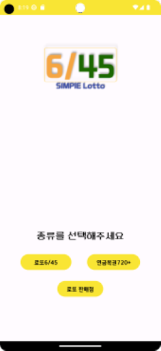 Android application Simple 로또 : 간단한 로또번호 추첨 screenshort