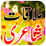 Cover Image of डाउनलोड mulaqat shayari urdu poetry 1.2 APK
