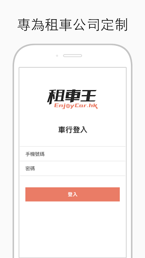 租車王 - 車行專用 Screen 2