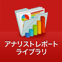 Icon image アナリストレポート・ライブラリ for Android