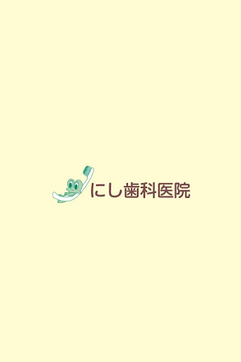 Android application にし歯科医院 screenshort