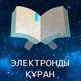 Электронды Құран icon