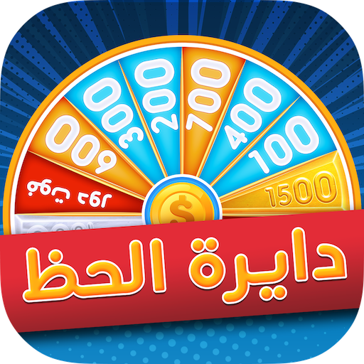 دايرة الحظ 2.1.1 Icon