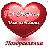 Поздравления с Днем Валентина icon