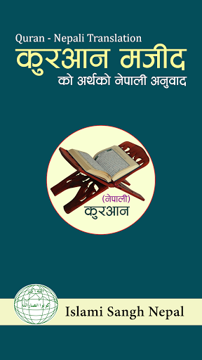 Android application Al-Quran Nepali (अल्-क़ुरआन) screenshort