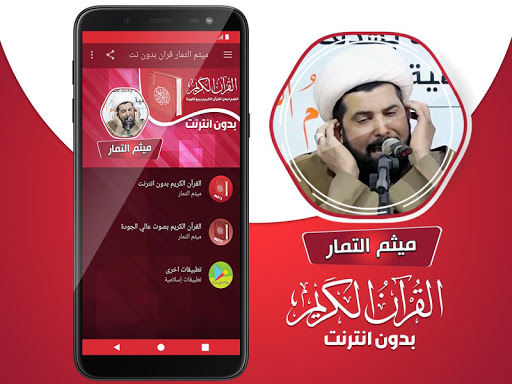 ميثم التمار القران بدون انترنت Screen 2