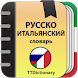 Русско-итальянский  словарь