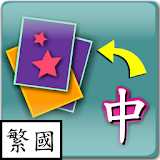 Child Play Chinese (Trad Mand) icon